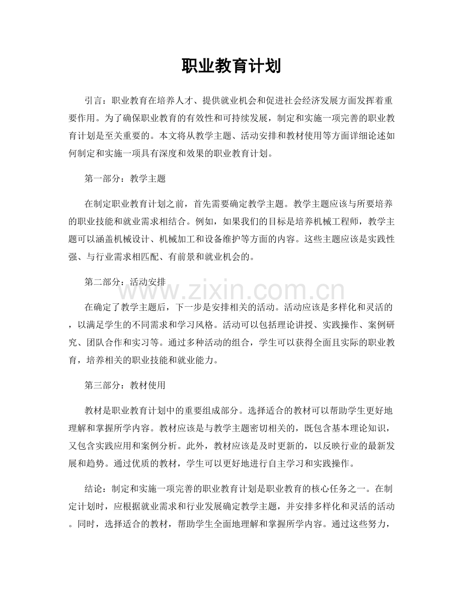 职业教育计划.docx_第1页