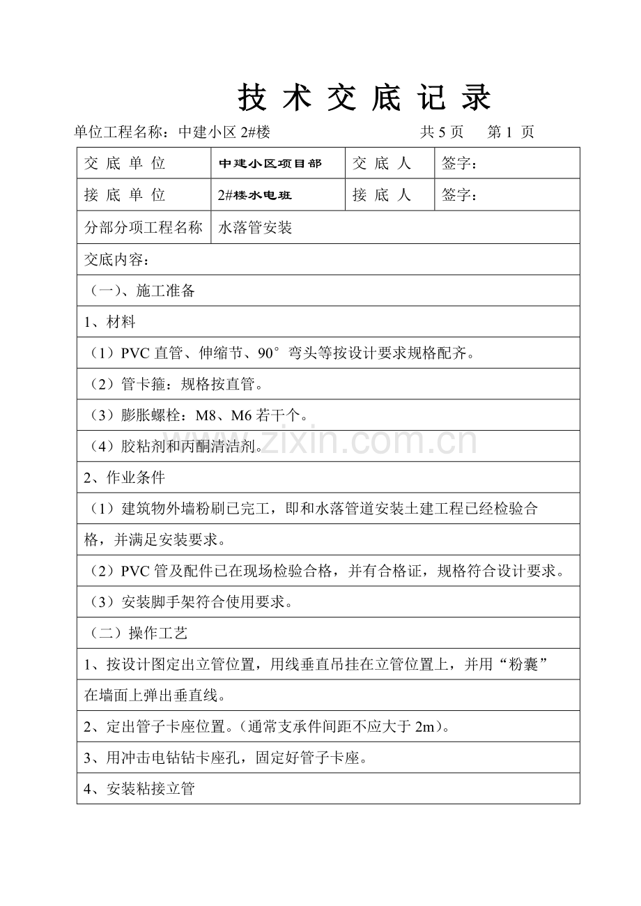 水落管安装关键技术交底.doc_第1页