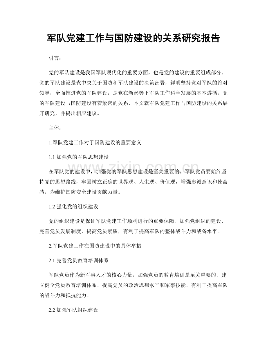 军队党建工作与国防建设的关系研究报告.docx_第1页