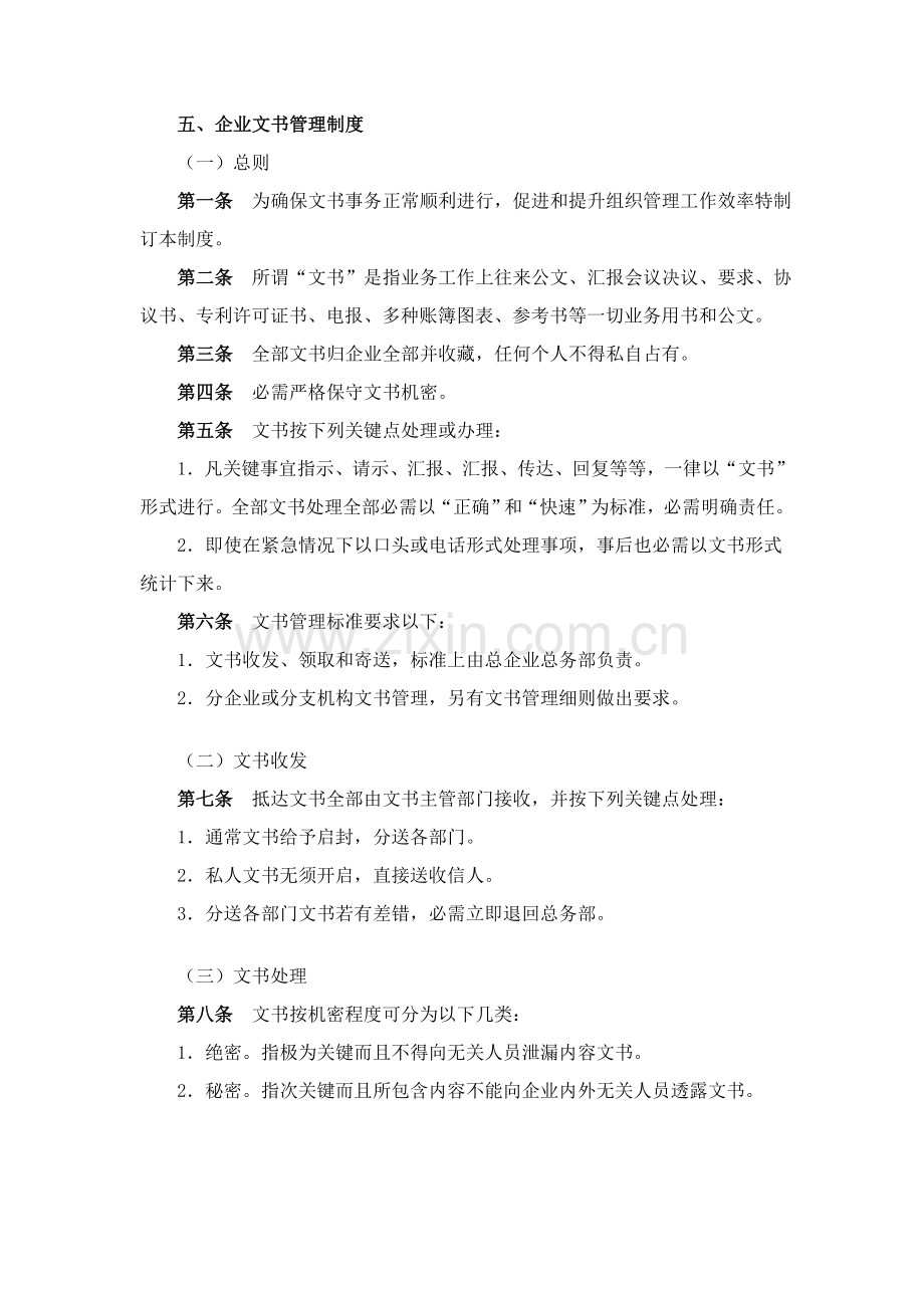 现代公司文书管理章程样本.doc_第1页