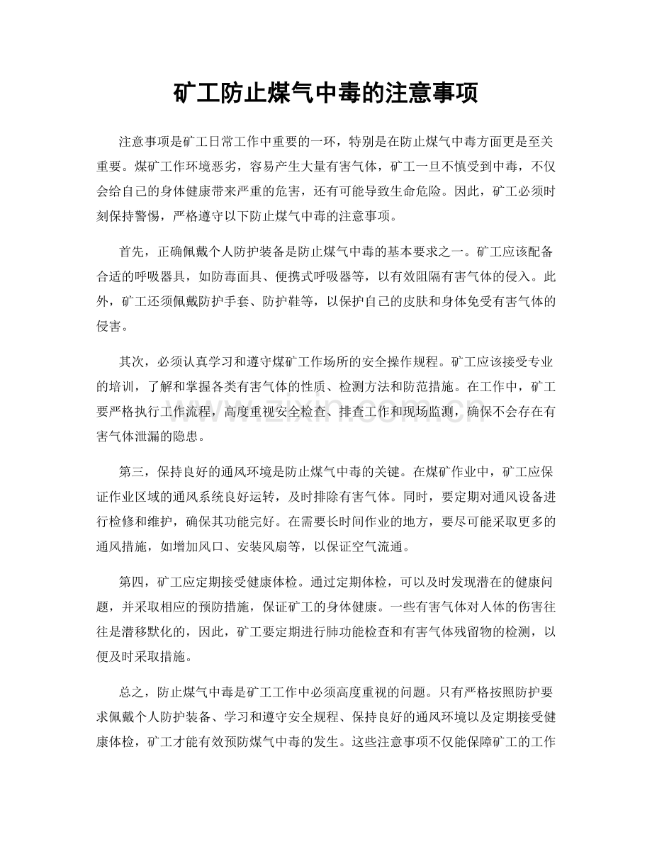 矿工防止煤气中毒的注意事项.docx_第1页