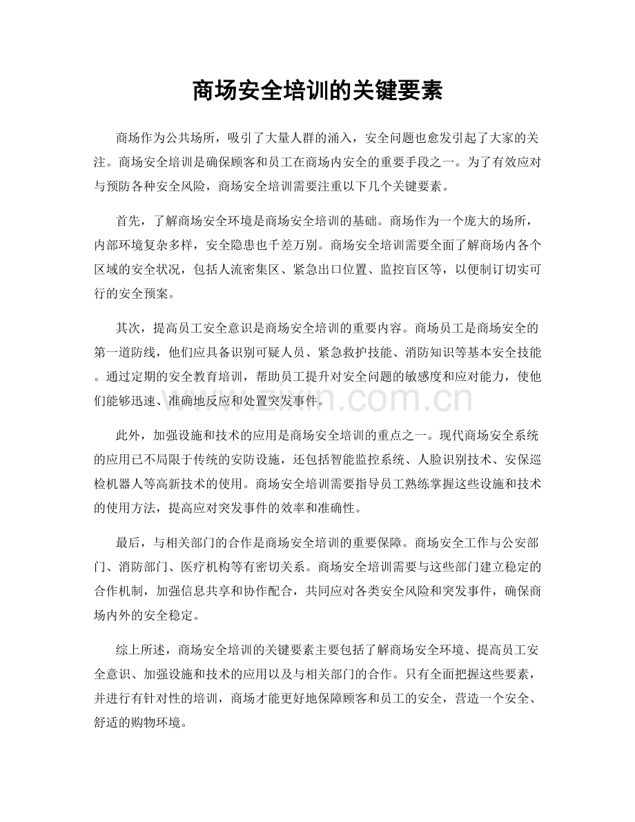 商场安全培训的关键要素.docx_第1页