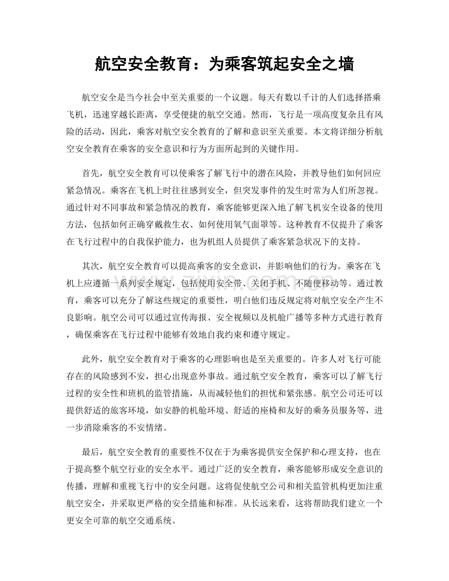 航空安全教育：为乘客筑起安全之墙.docx_第1页