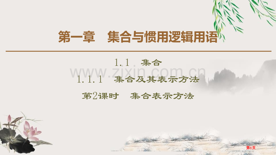 集合及其表示方法集合与常用逻辑用语集合的表示方法省公开课一等奖新名师比赛一等奖课件.pptx_第1页