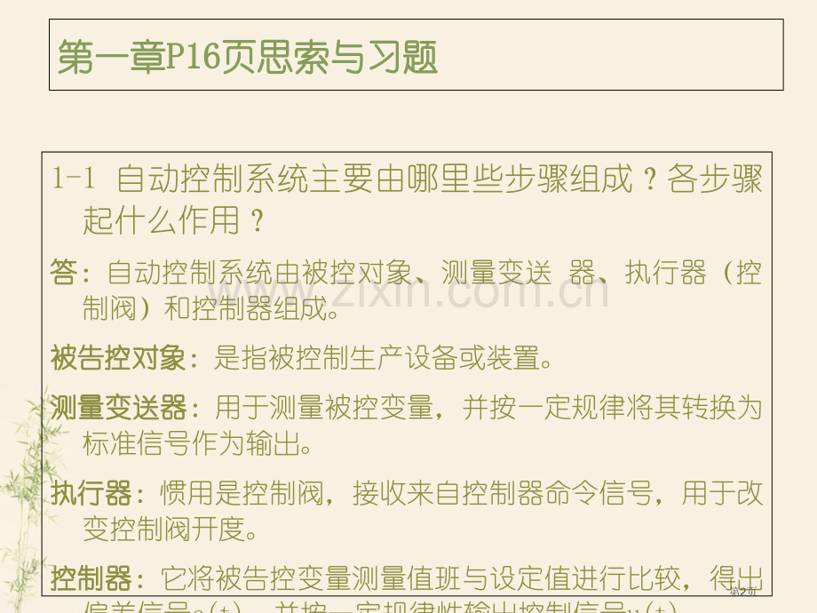 过程控制工程第三版习题答案课件省公共课一等奖全国赛课获奖课件.pptx_第2页