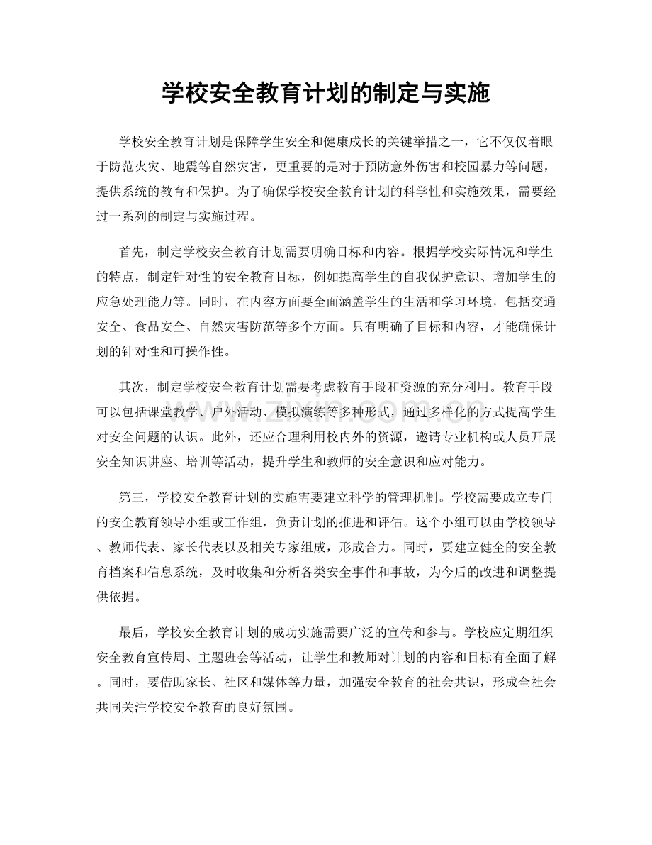 学校安全教育计划的制定与实施.docx_第1页