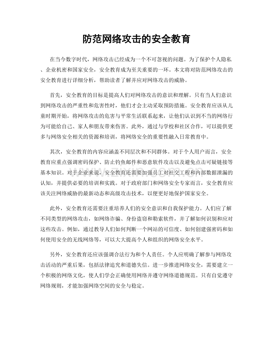 防范网络攻击的安全教育.docx_第1页