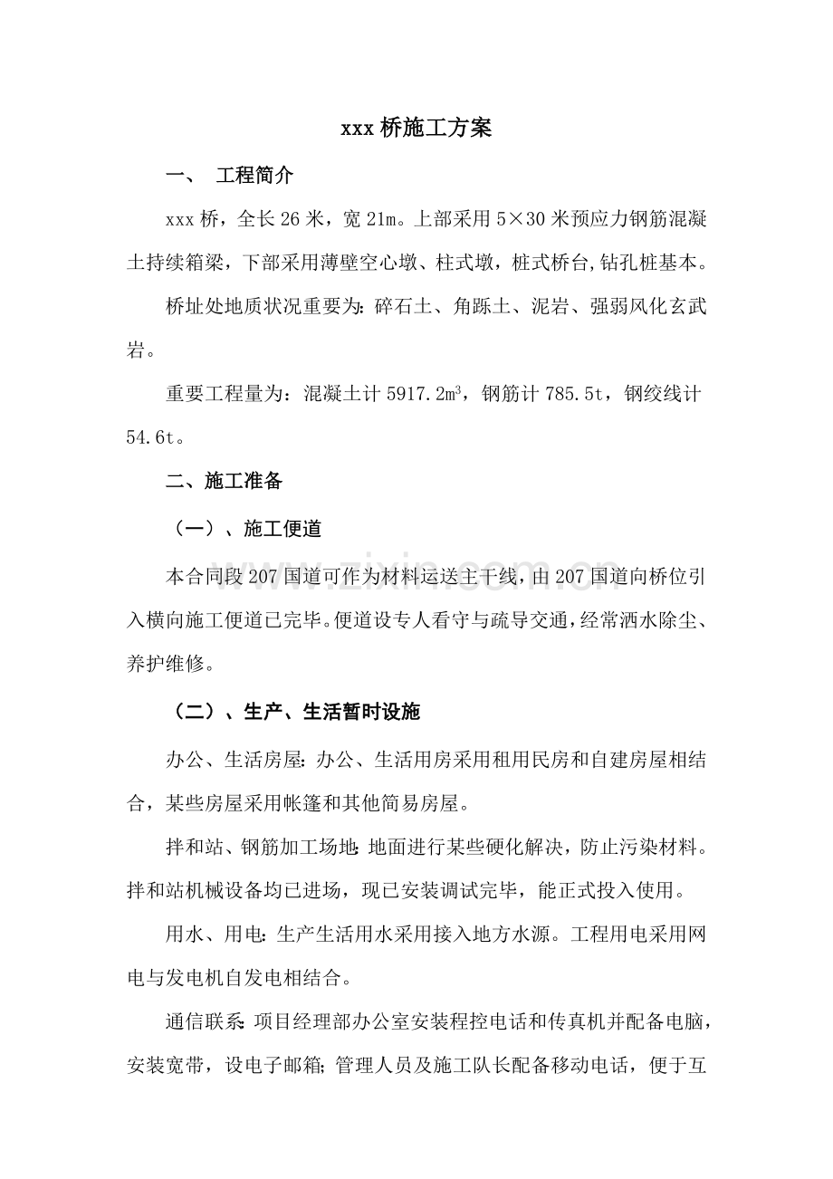 新版桥梁综合项目工程综合项目施工专项方案.doc_第1页