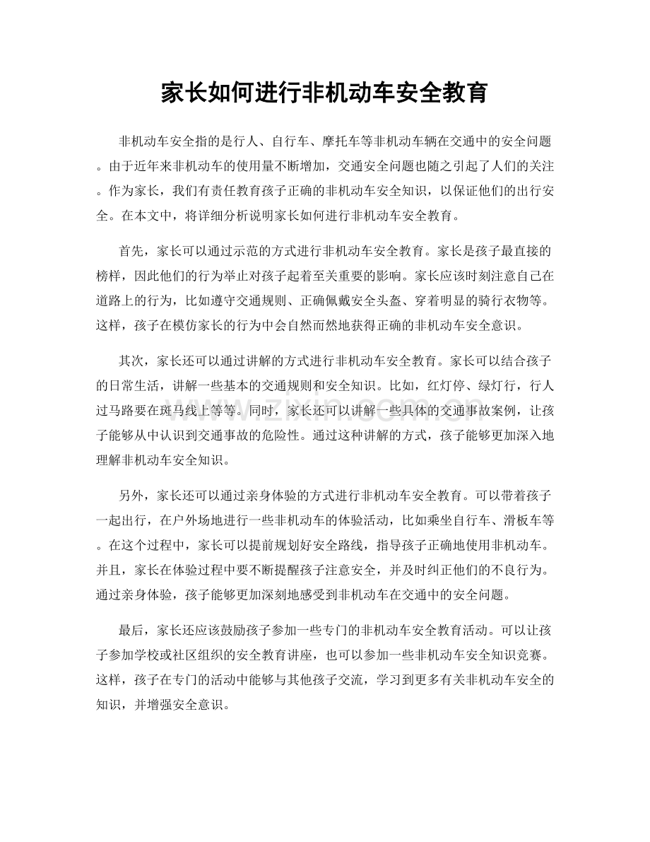 家长如何进行非机动车安全教育.docx_第1页