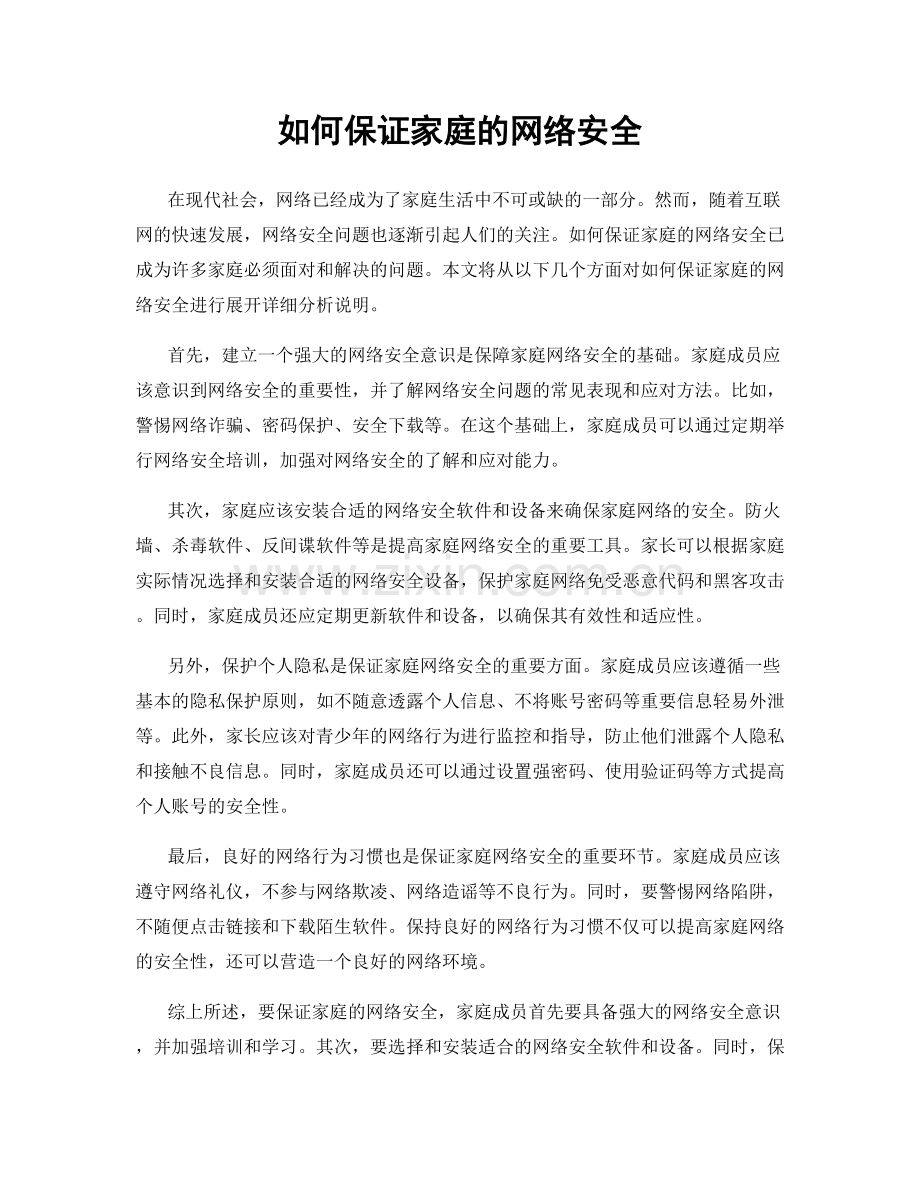 如何保证家庭的网络安全.docx_第1页