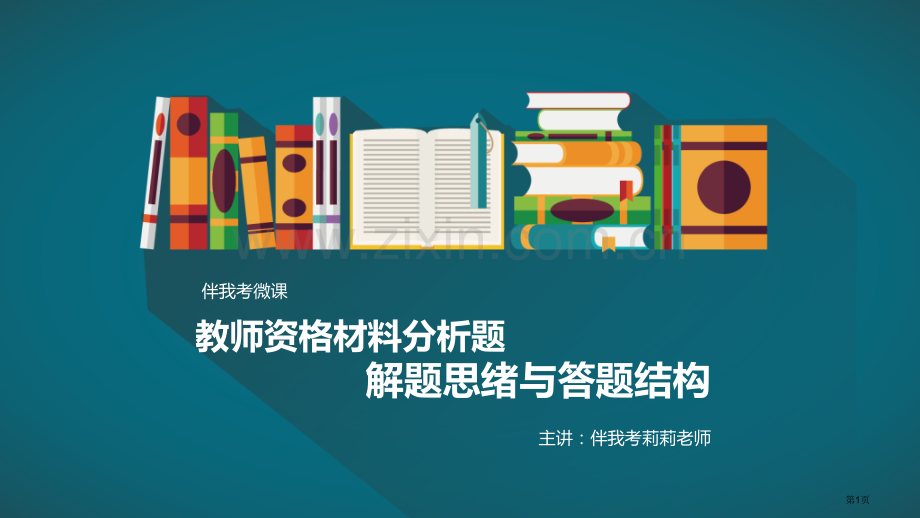 教师资格考试材料分析题答题思路省公共课一等奖全国赛课获奖课件.pptx_第1页