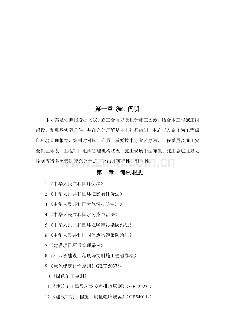 新版绿色综合项目施工专项方案.doc_第2页