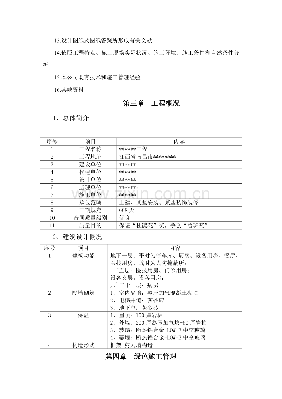 新版绿色综合项目施工专项方案.doc_第3页