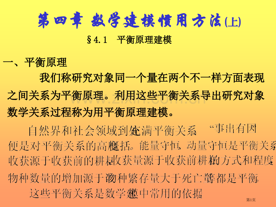 数学建模的常用方法上ppt课件市公开课一等奖百校联赛特等奖课件.pptx_第1页