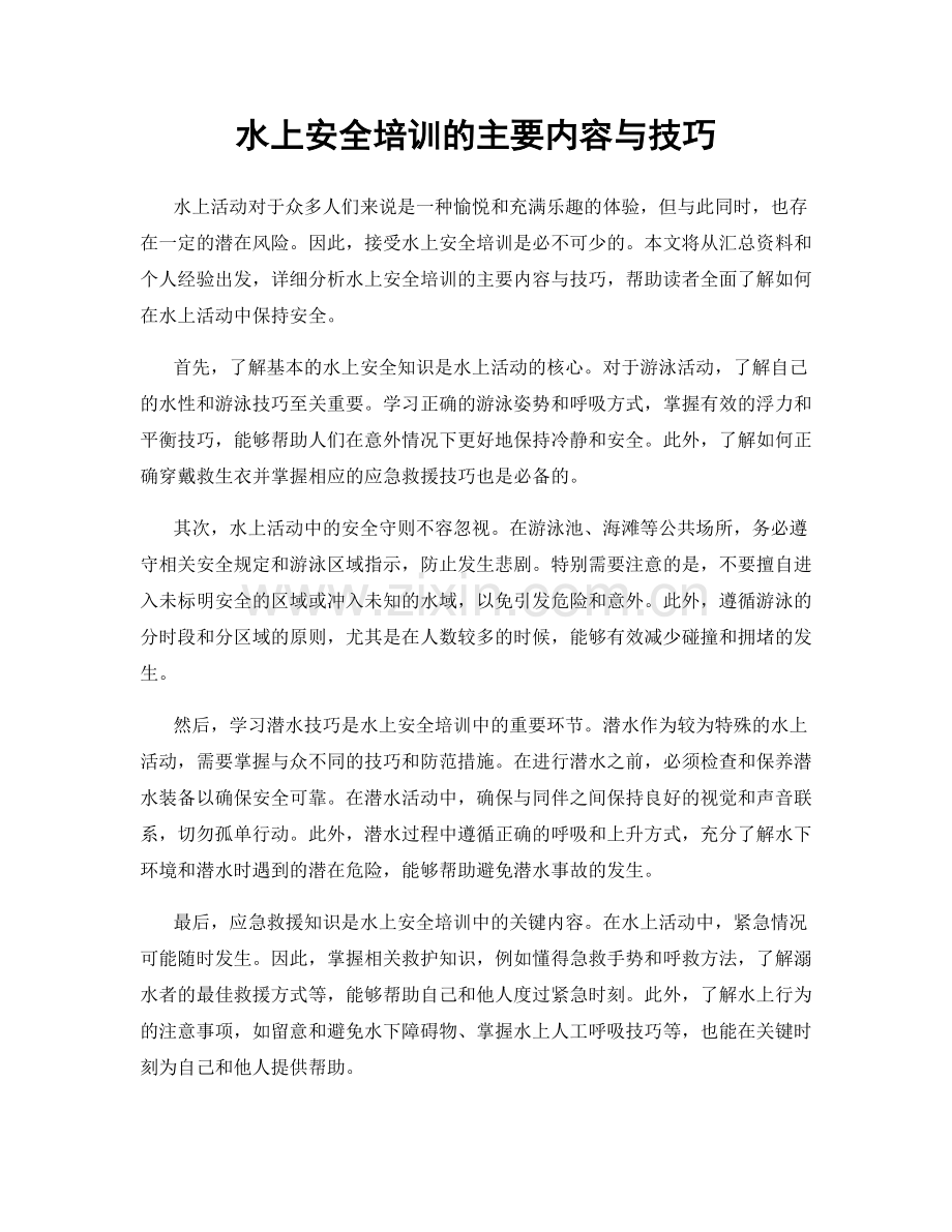 水上安全培训的主要内容与技巧.docx_第1页