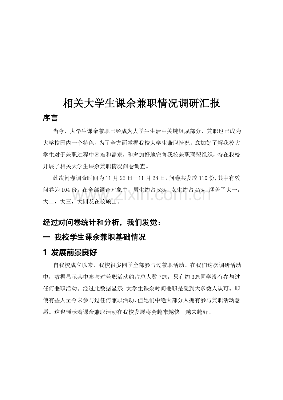 有关大学生课余兼职情况的调研报告样本.doc_第1页