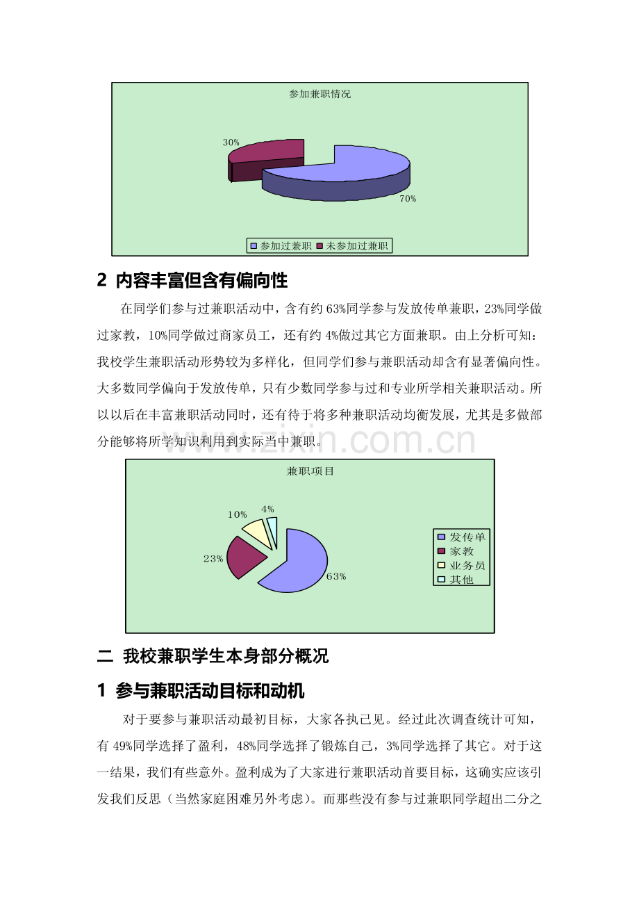 有关大学生课余兼职情况的调研报告样本.doc_第2页