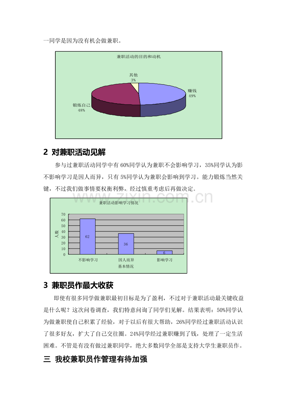 有关大学生课余兼职情况的调研报告样本.doc_第3页