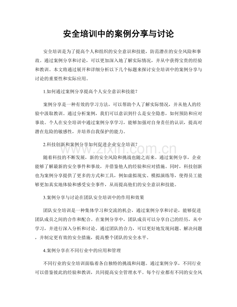 安全培训中的案例分享与讨论.docx_第1页