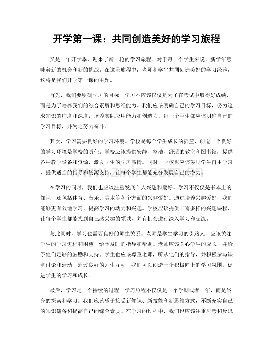 开学第一课：共同创造美好的学习旅程.docx_第1页