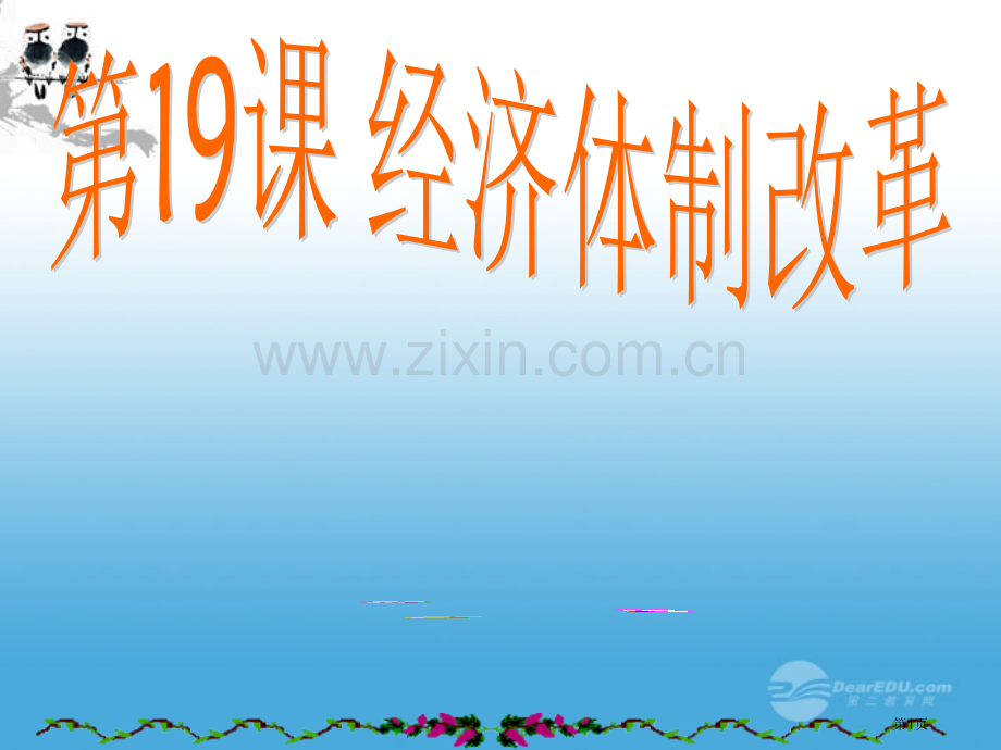 高中历史经济体制改革岳麓版必修省公共课一等奖全国赛课获奖课件.pptx_第1页