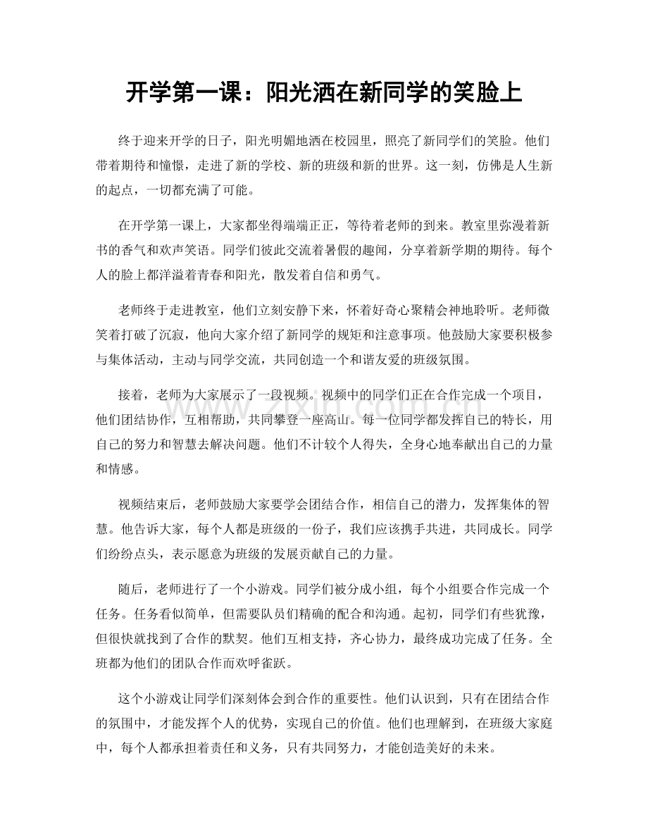 开学第一课：阳光洒在新同学的笑脸上.docx_第1页