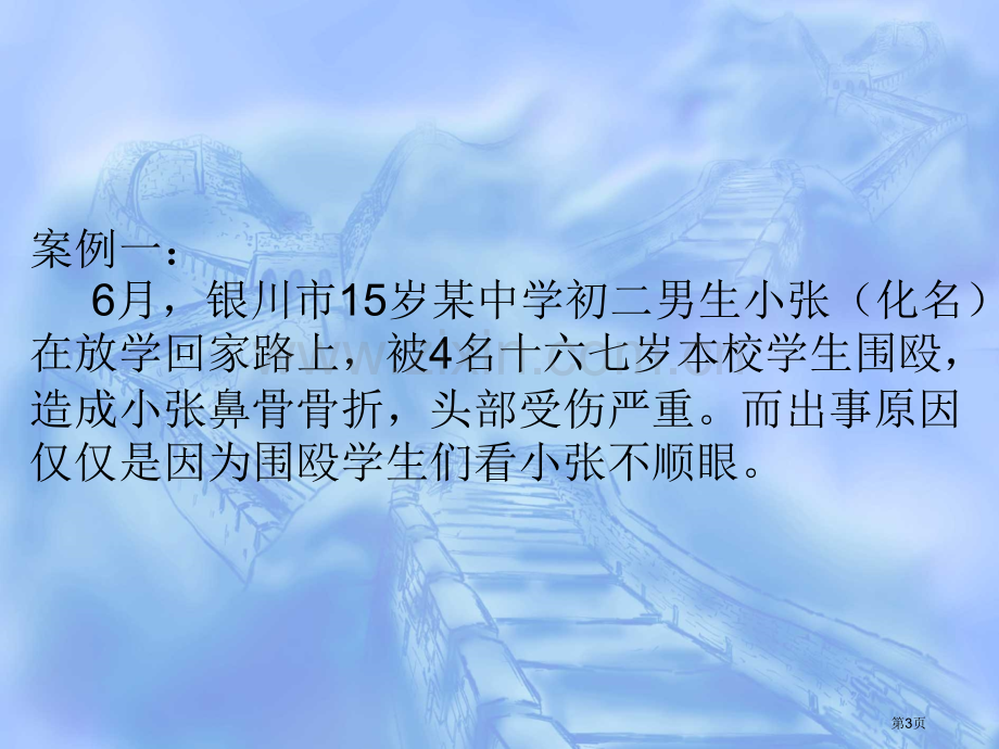 预防校园欺凌主题班会主题教育课件省公共课一等奖全国赛课获奖课件.pptx_第3页