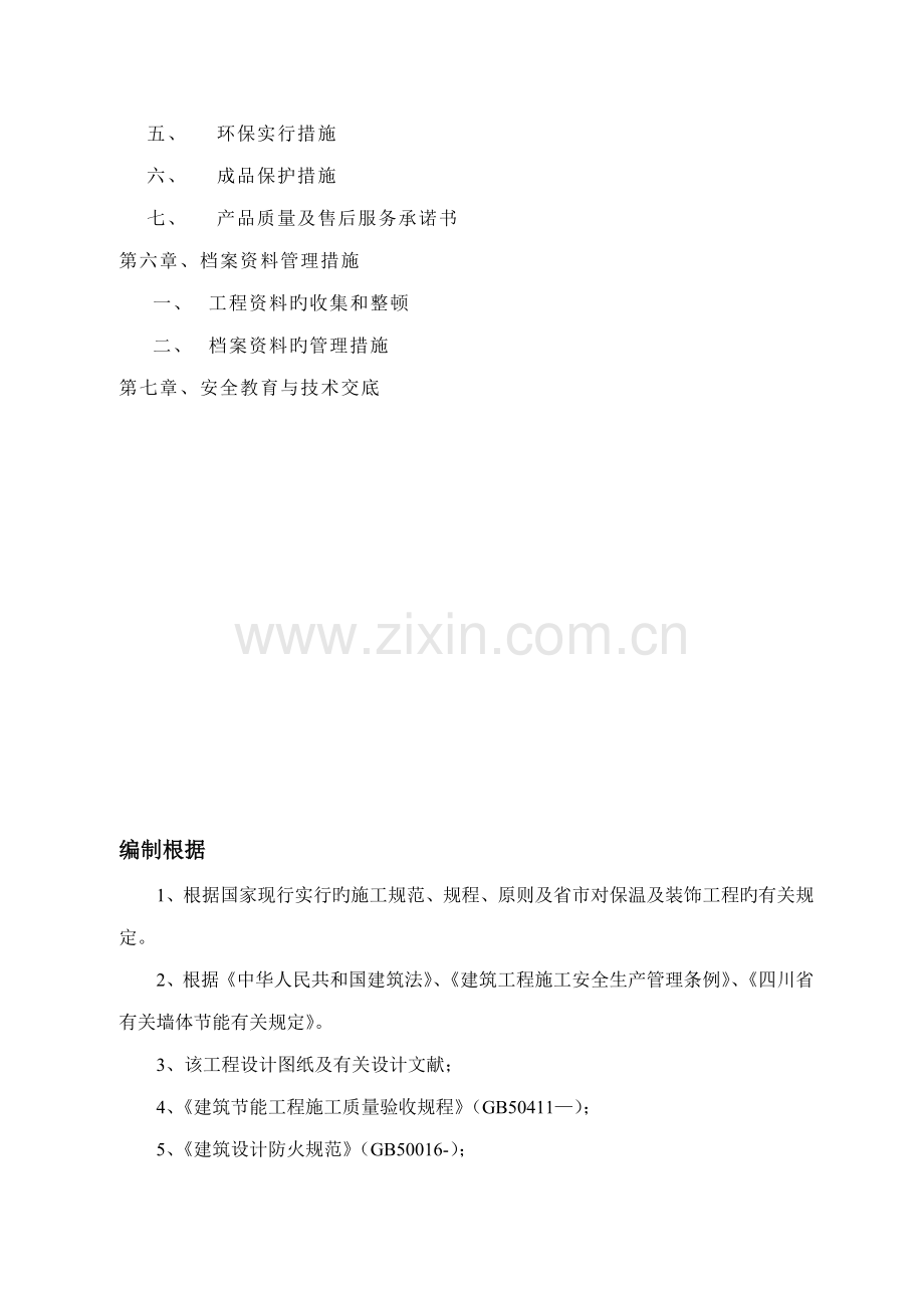 改性EPS板外保温综合施工专题方案.docx_第3页