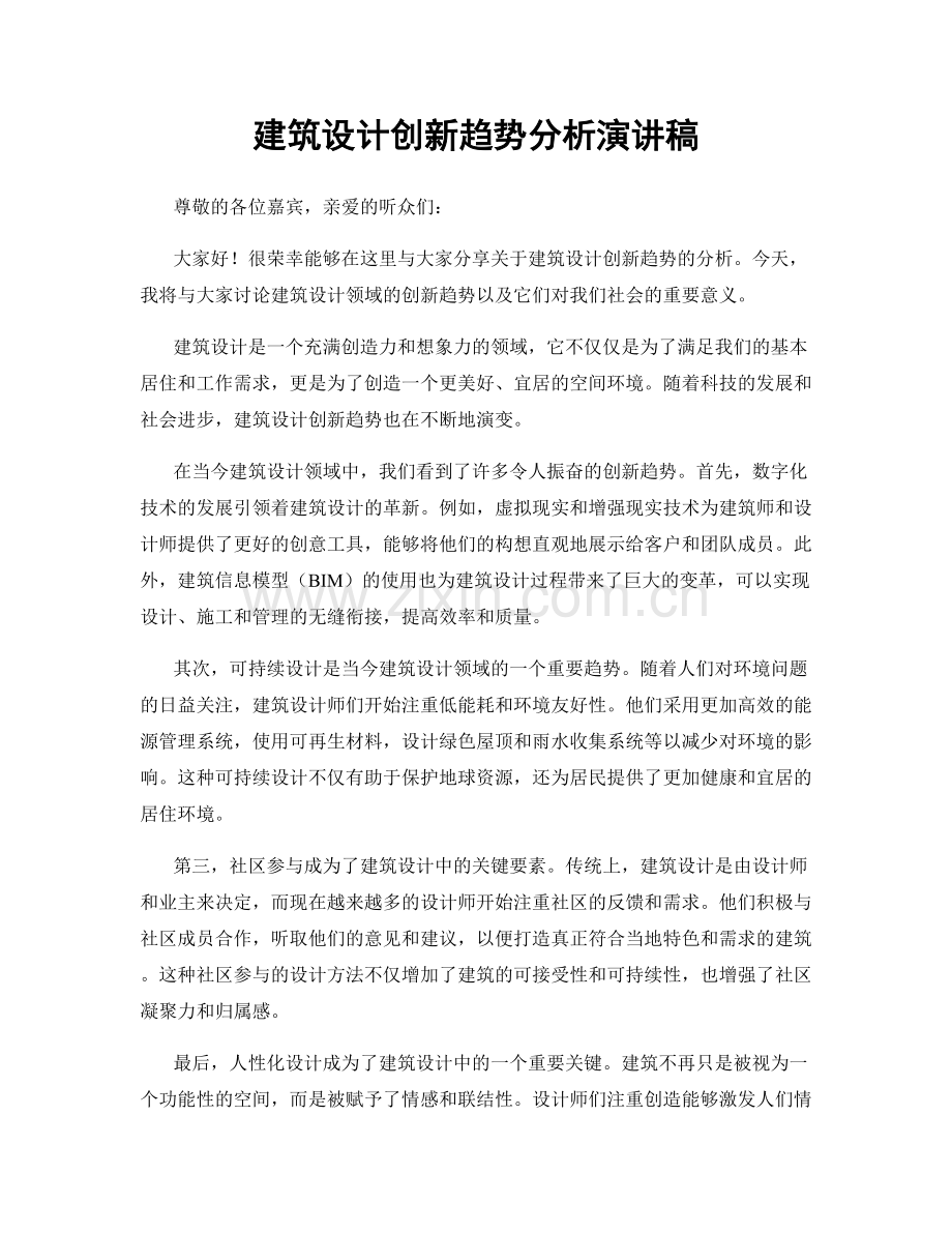 建筑设计创新趋势分析演讲稿.docx_第1页