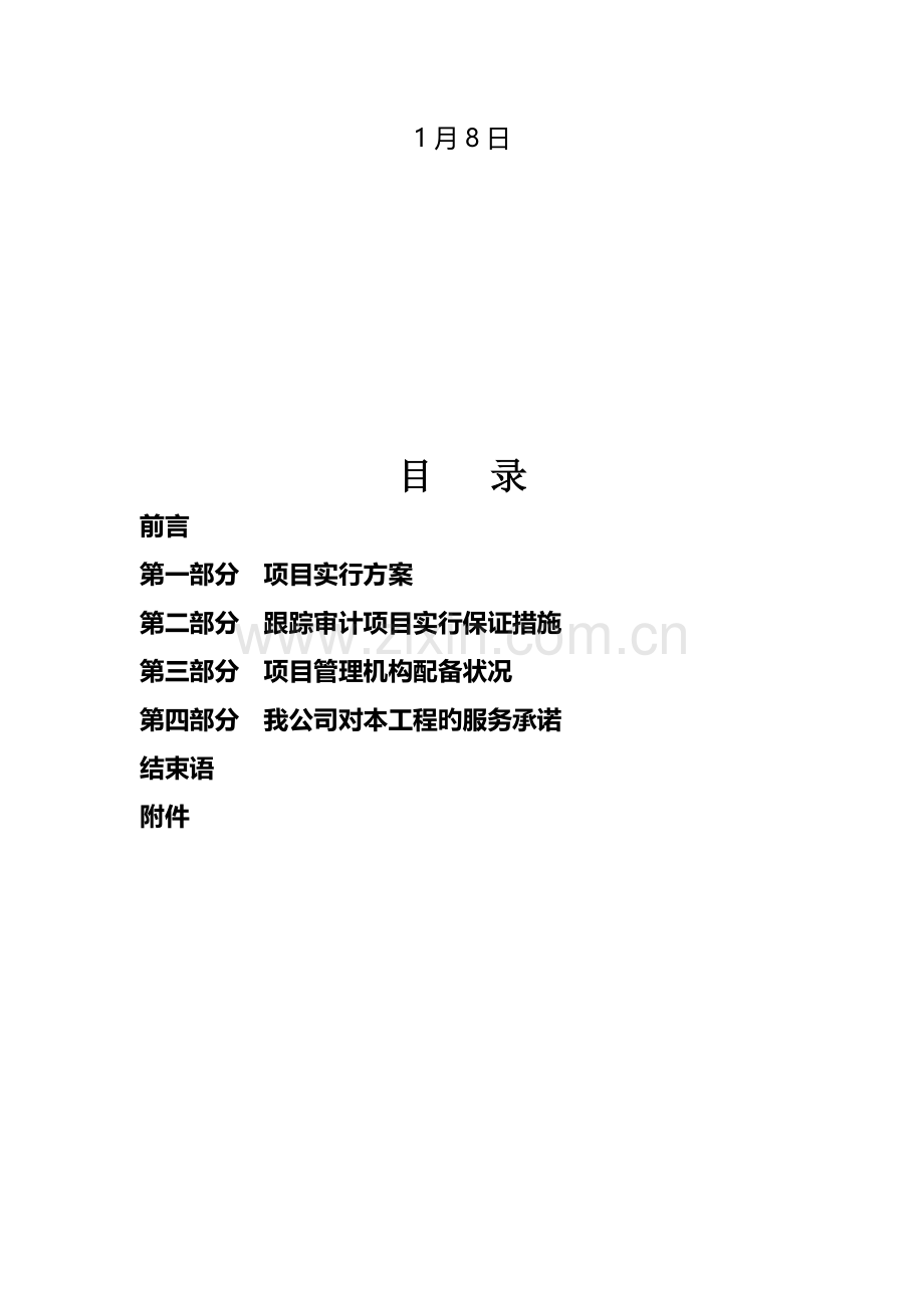 服务管理中心关键工程跟踪审计实施专题方案.docx_第3页