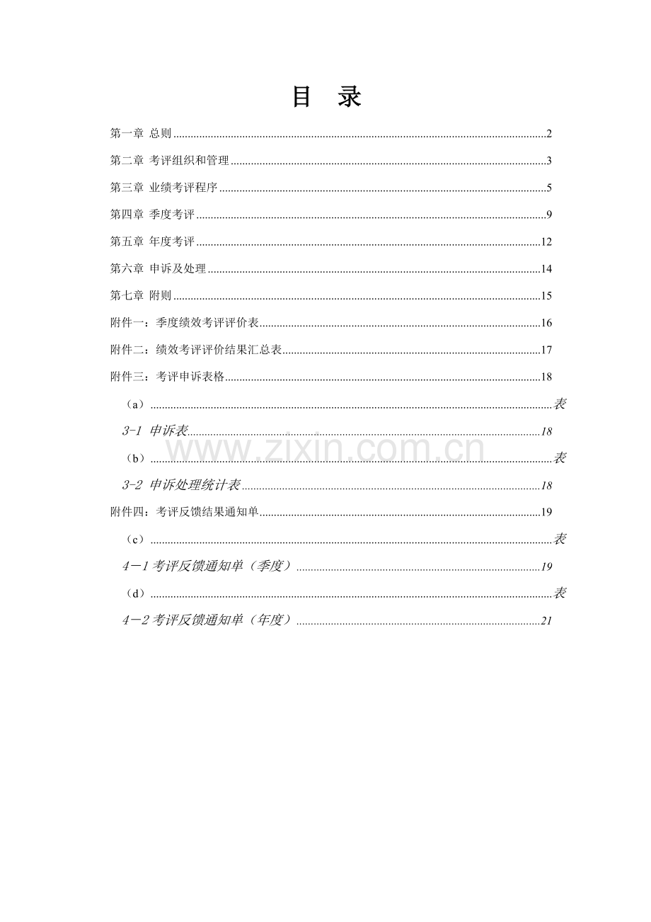 杭州市城市建设公司业绩考核管理制度样本.doc_第2页