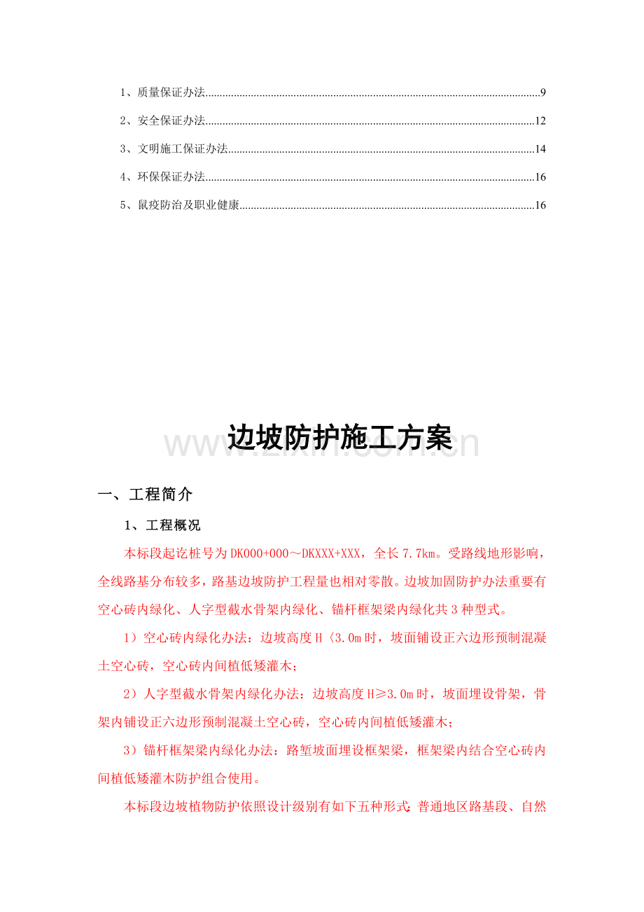 边坡绿化综合项目施工专项方案.doc_第3页