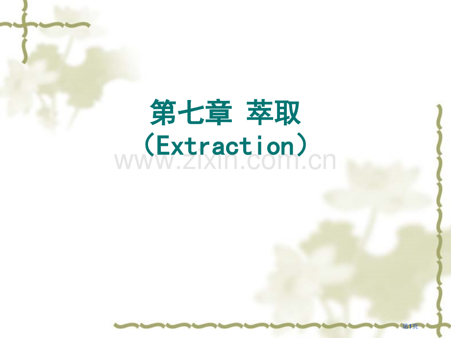 生物分离工程第章萃取省公共课一等奖全国赛课获奖课件.pptx_第1页