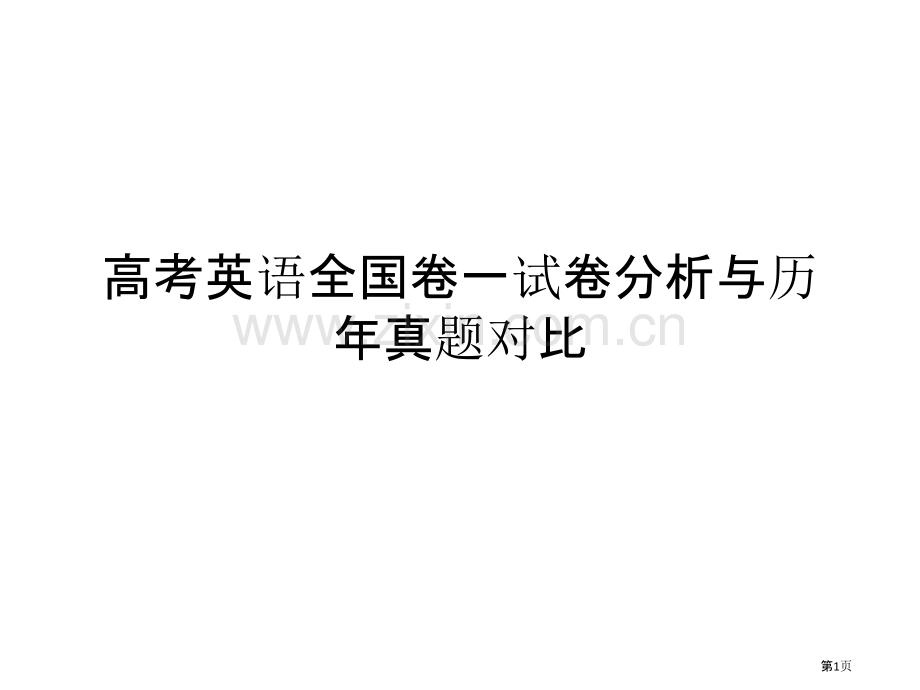 高考英语全国卷一试卷分析报告省公共课一等奖全国赛课获奖课件.pptx_第1页