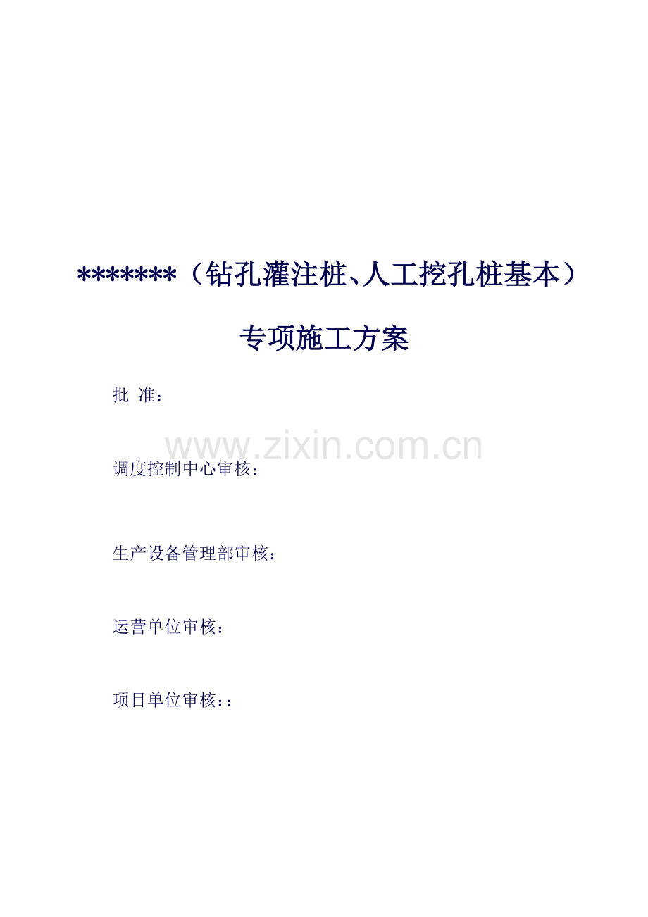 灌注桩基础专项综合施工专题方案.docx_第1页