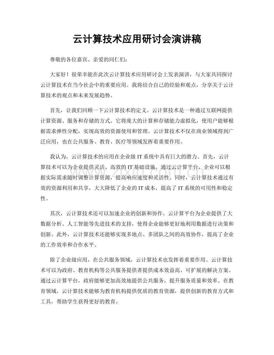 云计算技术应用研讨会演讲稿.docx_第1页