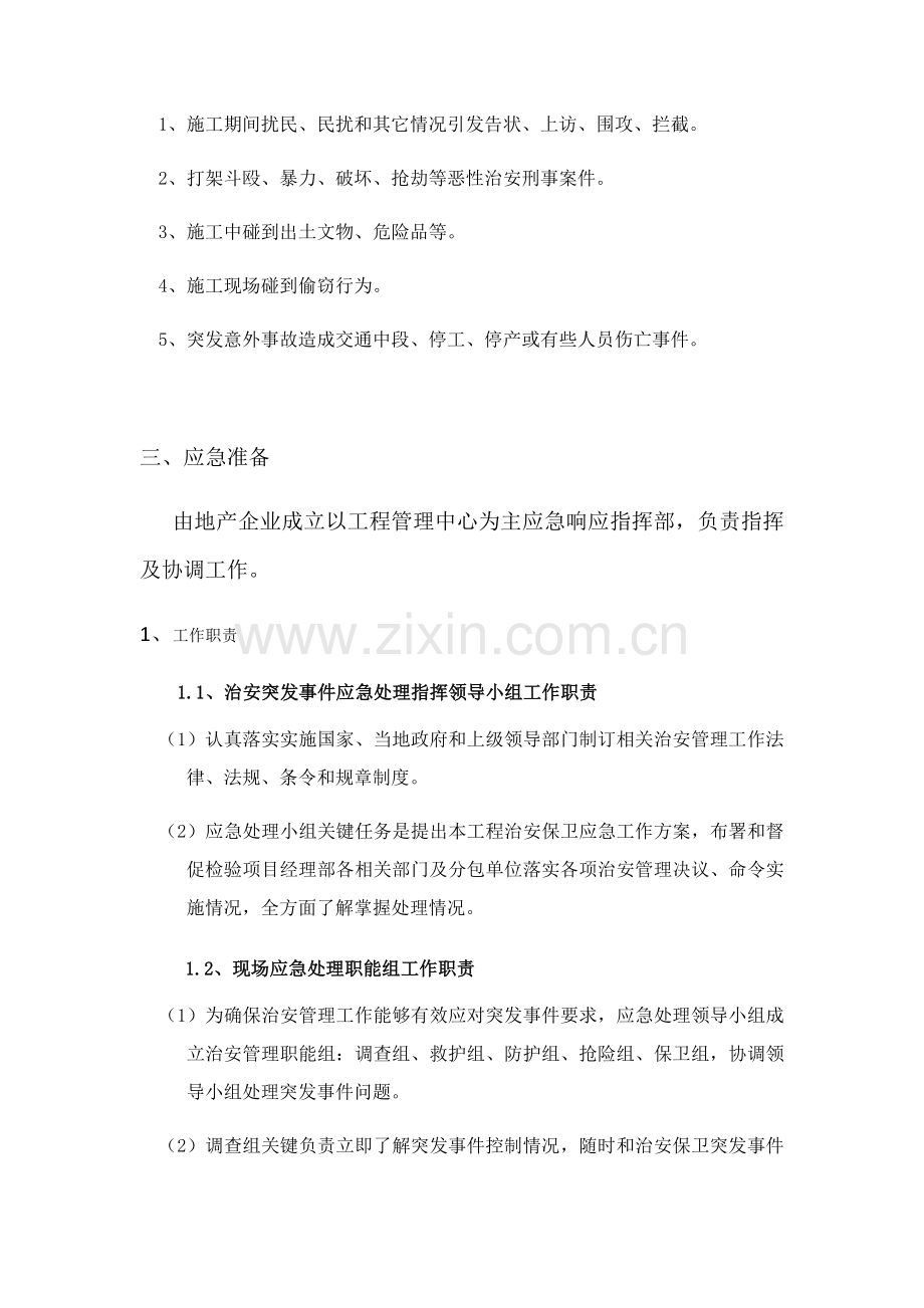 综合标准施工现场优质项目部治安突发事件应急专题预案.docx_第2页