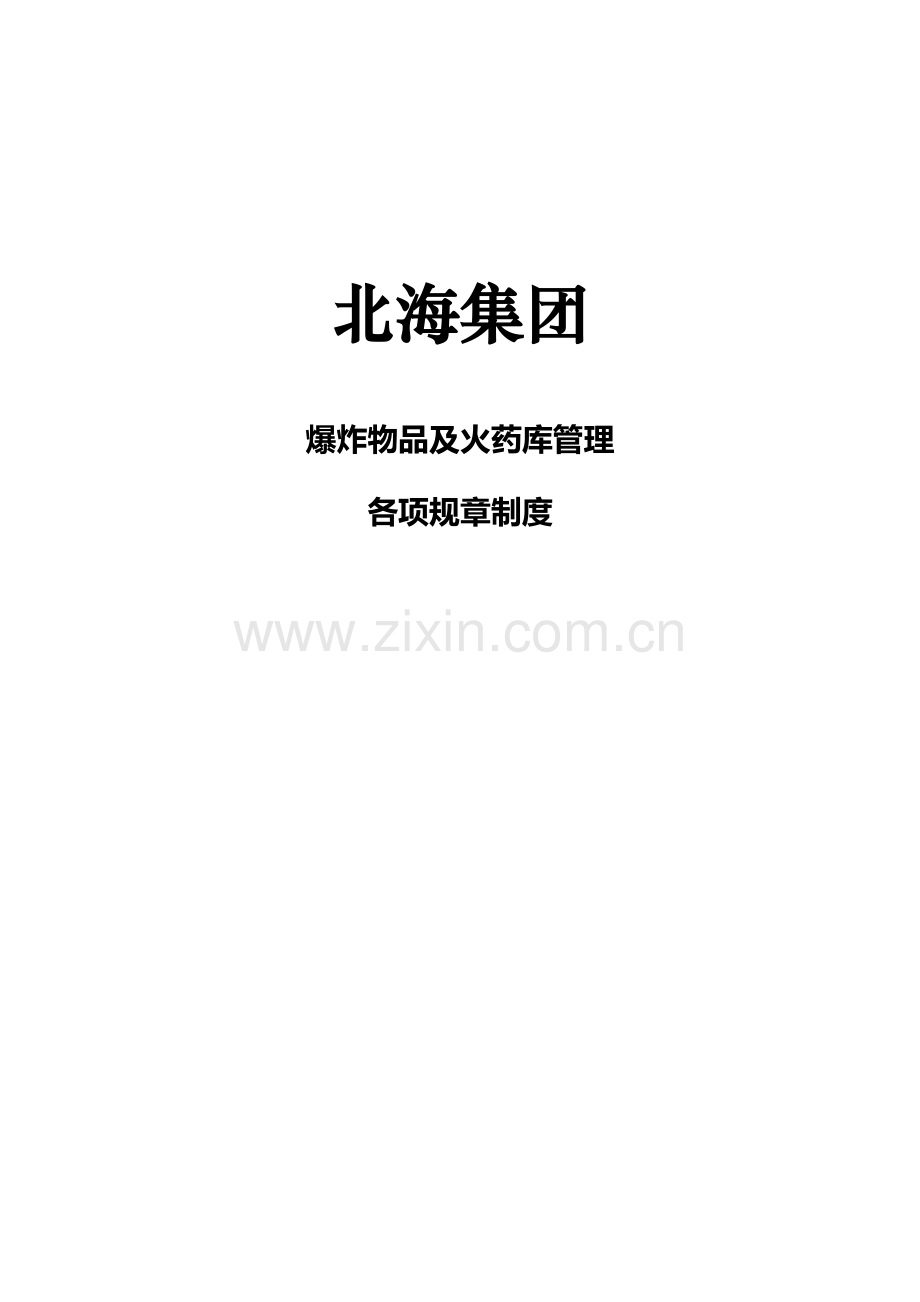 矿山爆炸物品及火药库管理各项专项规章新规制度矿山专项规章新规制度.doc_第1页