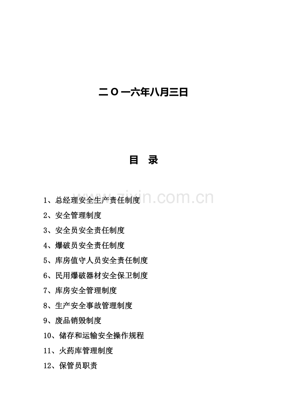 矿山爆炸物品及火药库管理各项专项规章新规制度矿山专项规章新规制度.doc_第2页