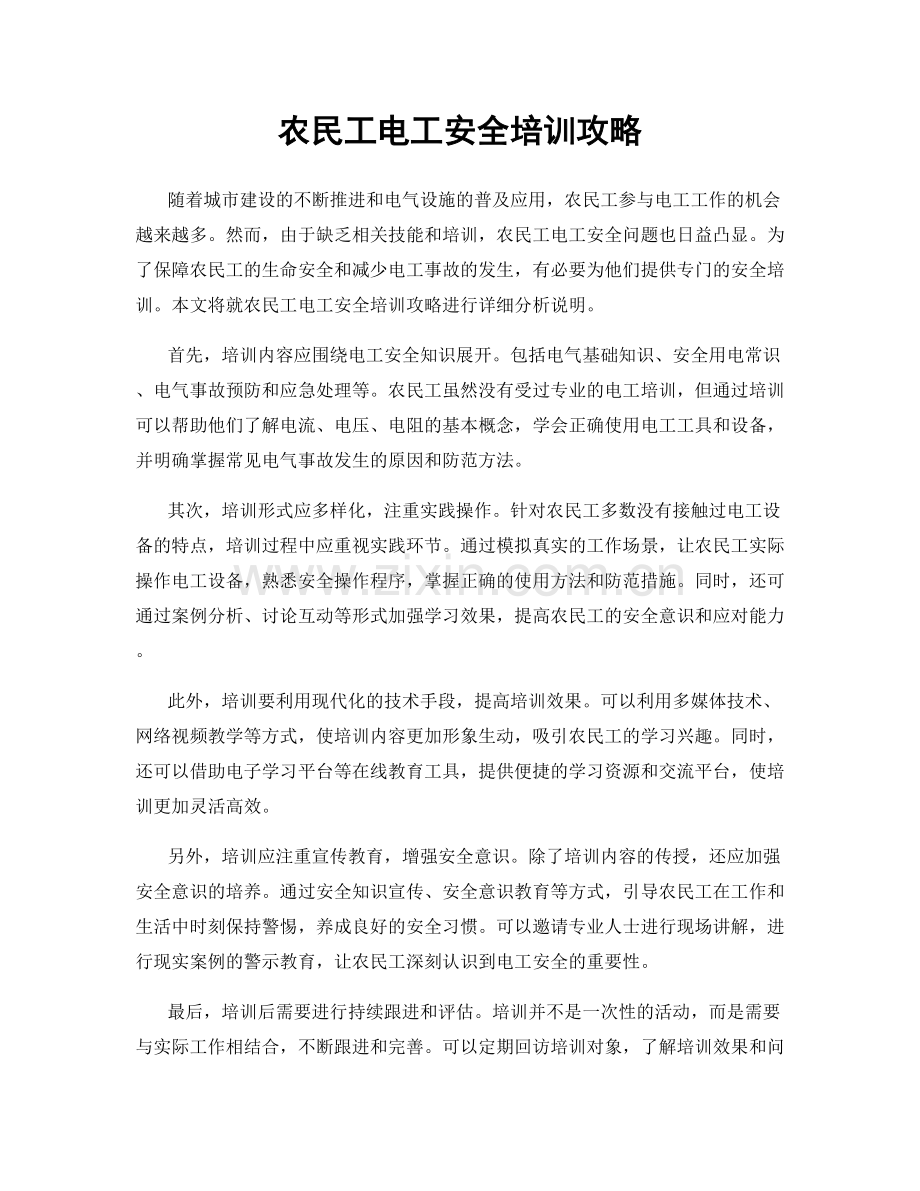 农民工电工安全培训攻略.docx_第1页