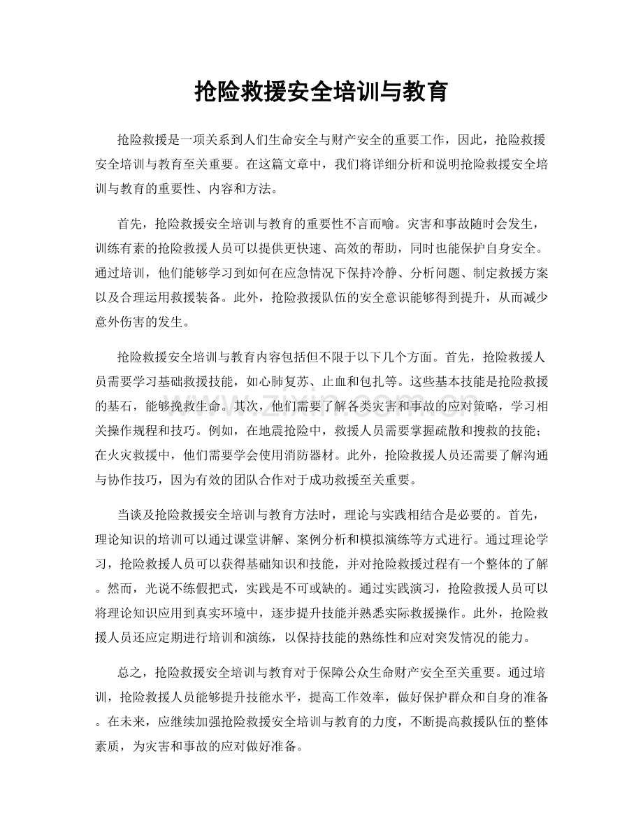 抢险救援安全培训与教育.docx_第1页