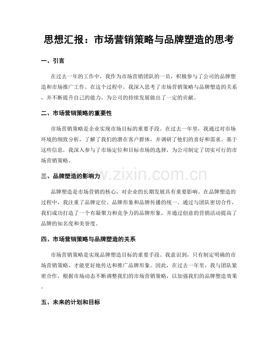 思想汇报：市场营销策略与品牌塑造的思考.docx_第1页