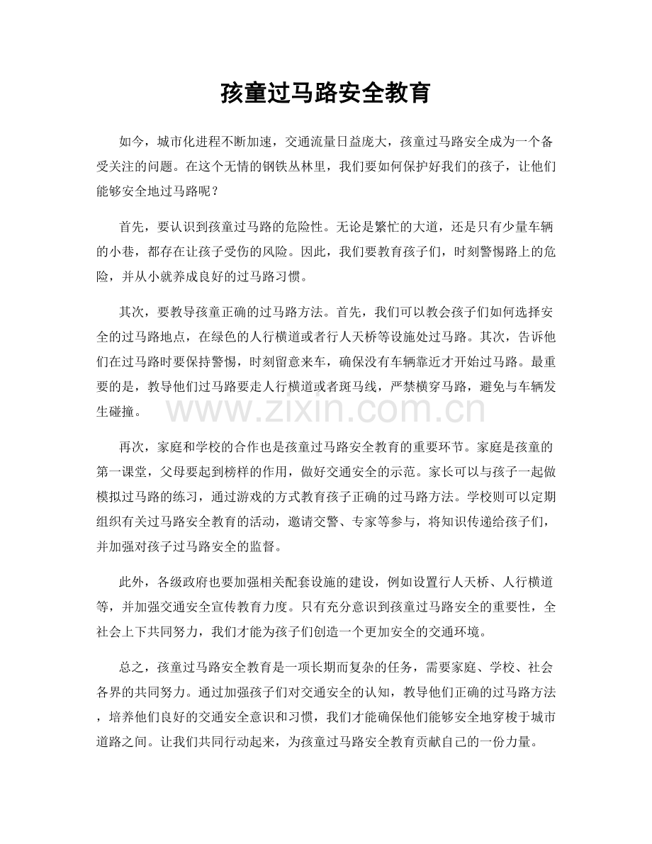 孩童过马路安全教育.docx_第1页