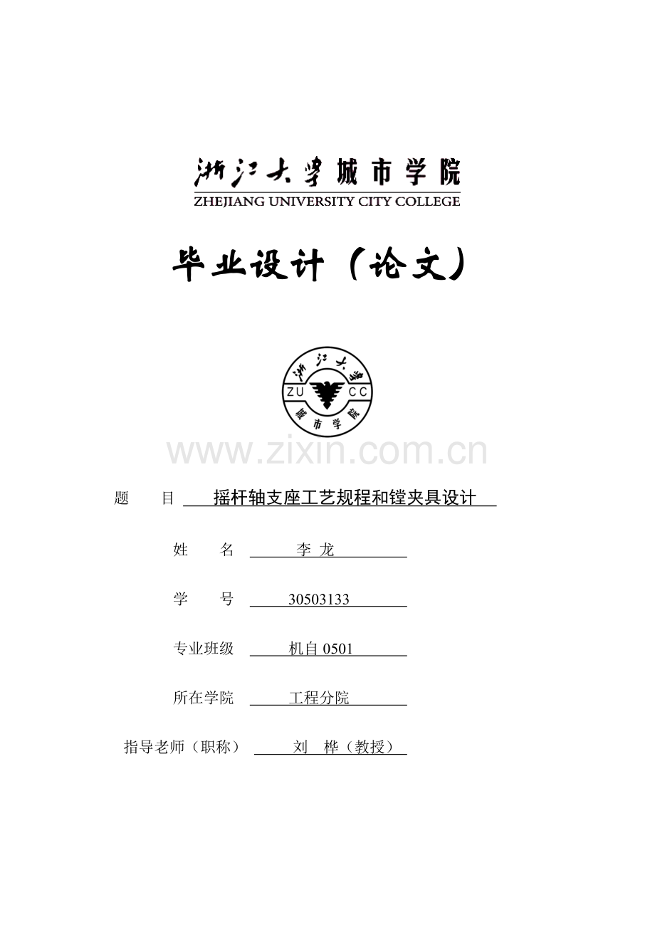 气门摇杆轴支座工艺规程与镗夹具设计模板.doc_第1页