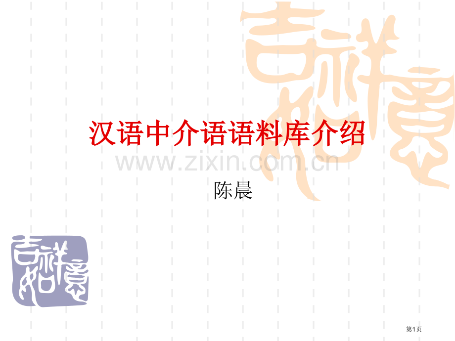 汉语中介语语料库介绍市公开课一等奖百校联赛获奖课件.pptx_第1页