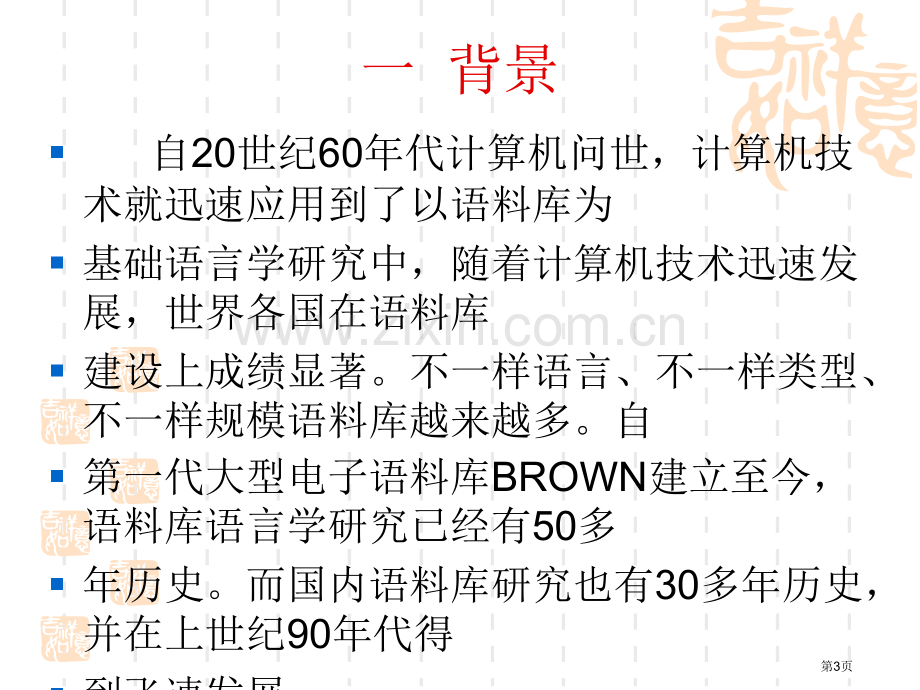 汉语中介语语料库介绍市公开课一等奖百校联赛获奖课件.pptx_第3页