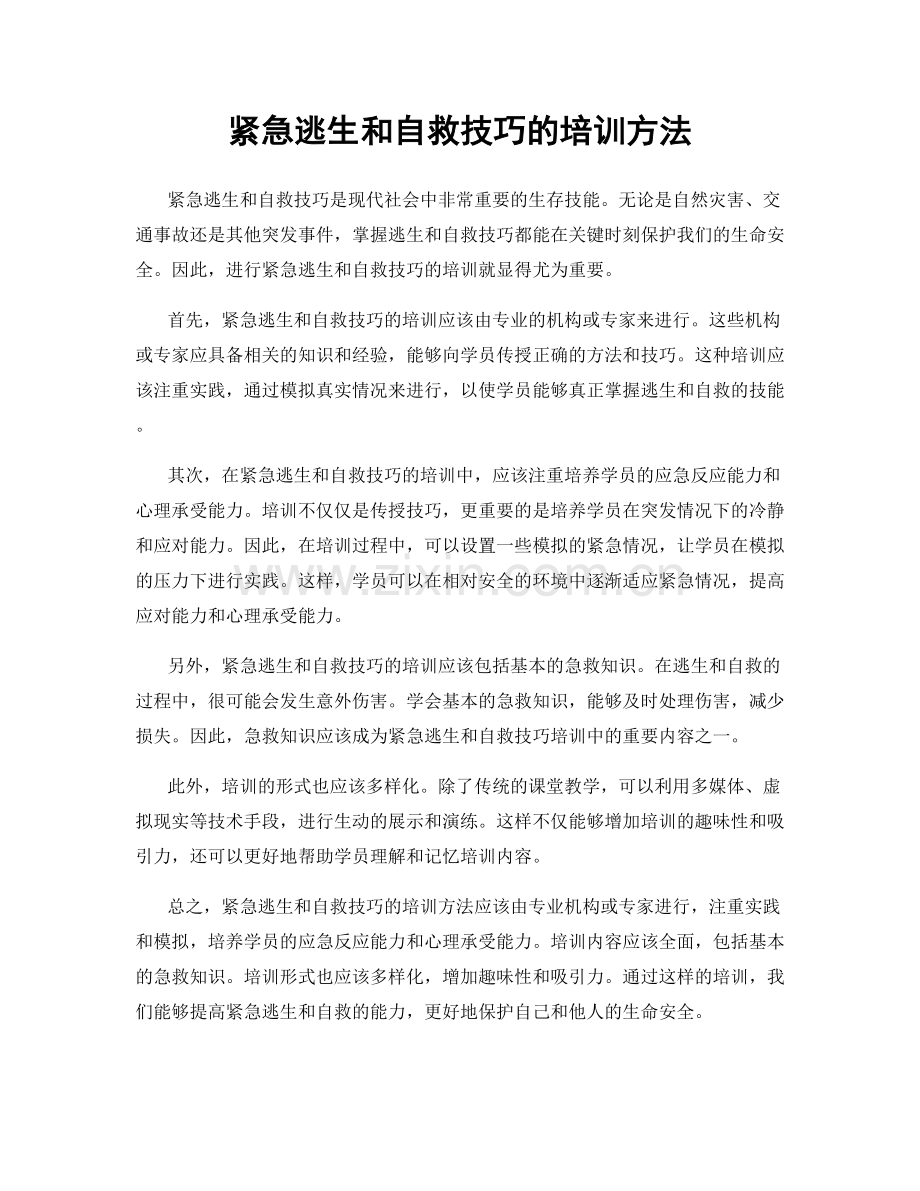 紧急逃生和自救技巧的培训方法.docx_第1页