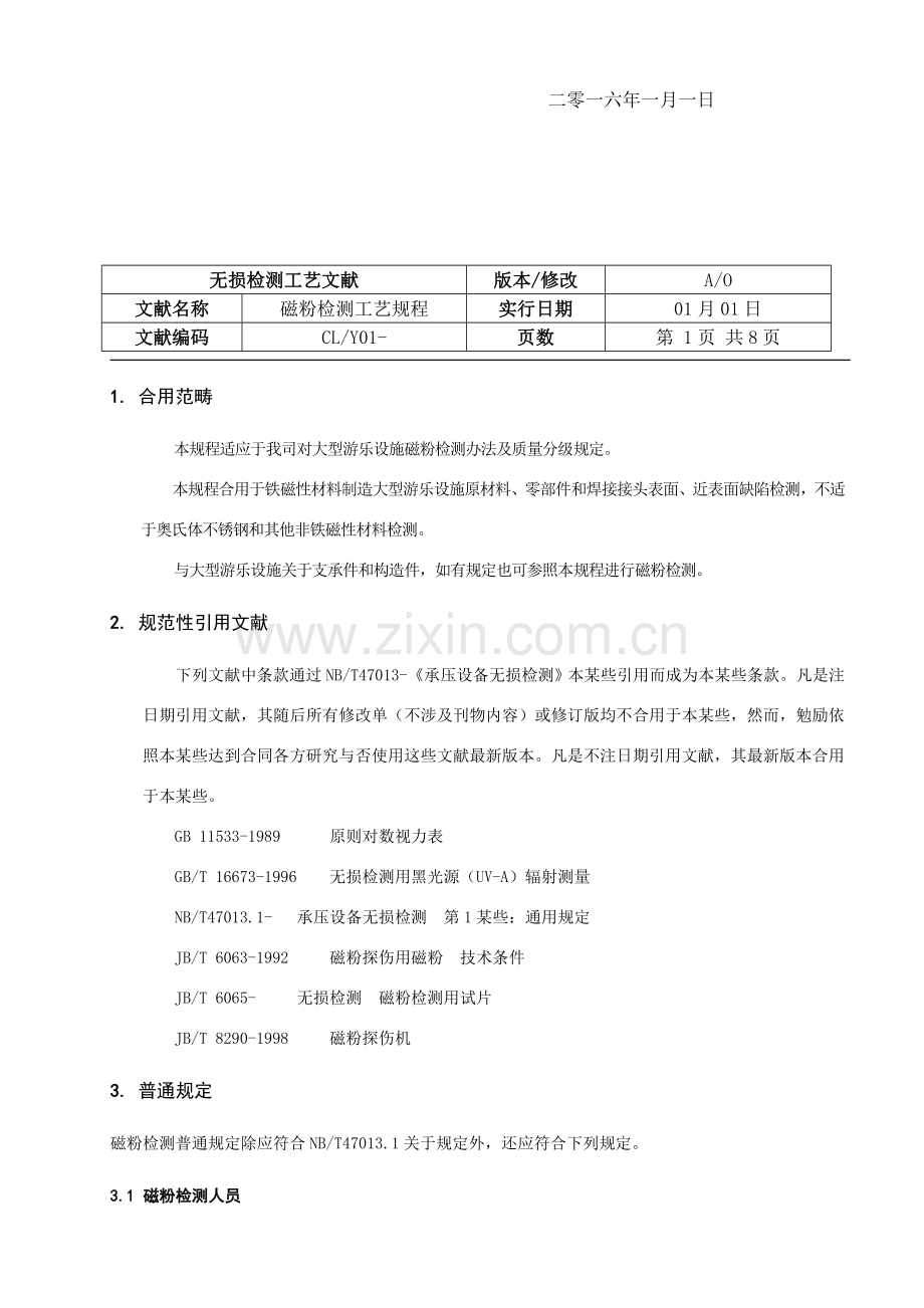 磁粉检测通用基本工艺作业规程.doc_第2页