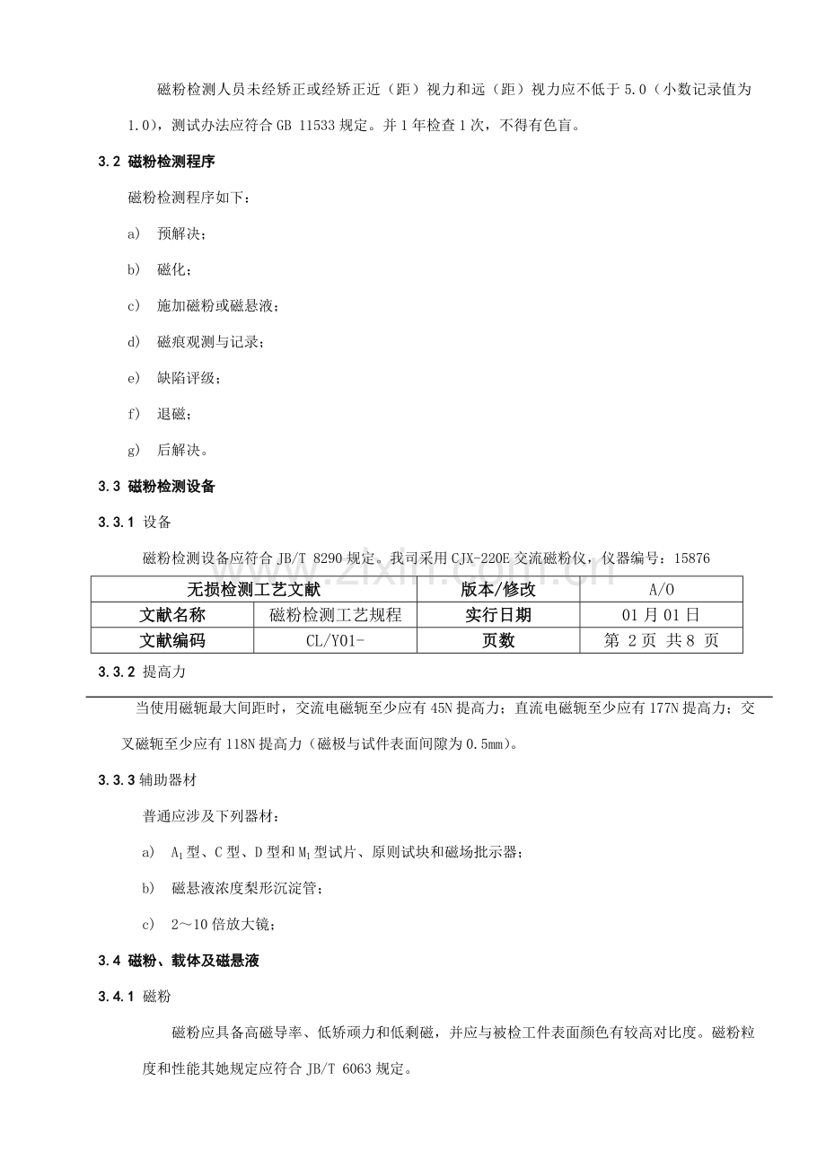 磁粉检测通用基本工艺作业规程.doc_第3页