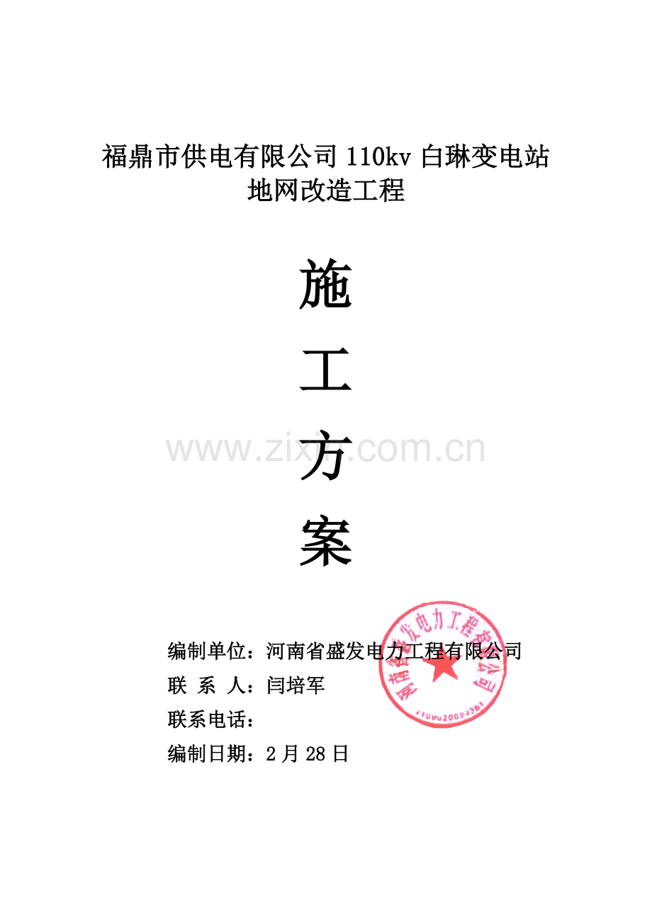 福鼎市供电有限公司110kv白琳变电站地网改造关键工程综合施工专题方案.docx_第1页